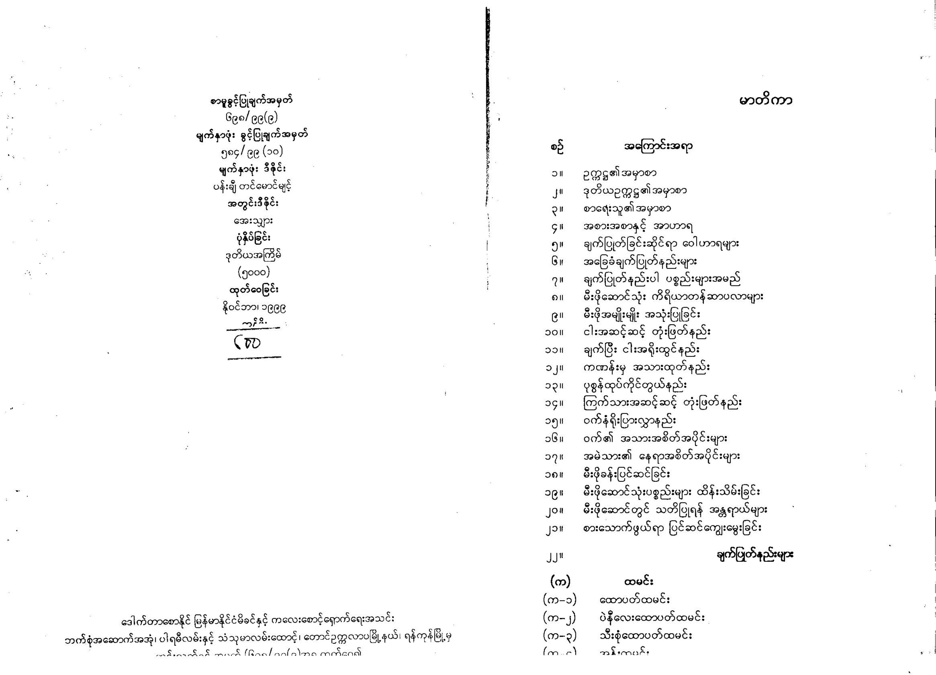 ဟင္းခ်က္နည္းမ်ား (ေဒါက္တာ ေဒၚခင္ဝင္းေ႐ႊ).pdf
